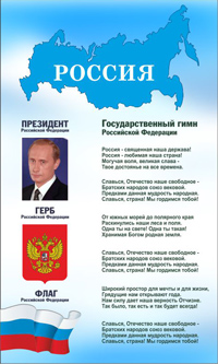 Патриотический стенд "Россия"