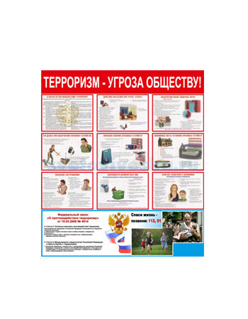 Стенд Терроризм — Угроза обществу "Стандарт"