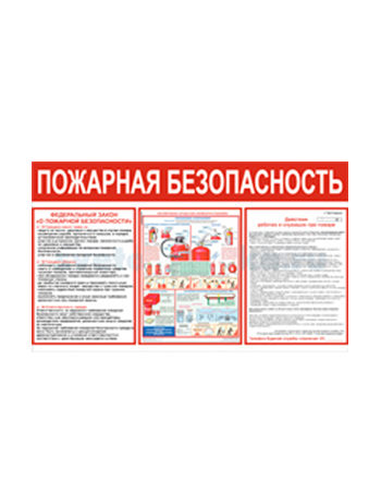 Стенд Пожарная безопасность "Эконом"