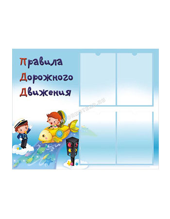 Стенд для детского сада с 4 карманами